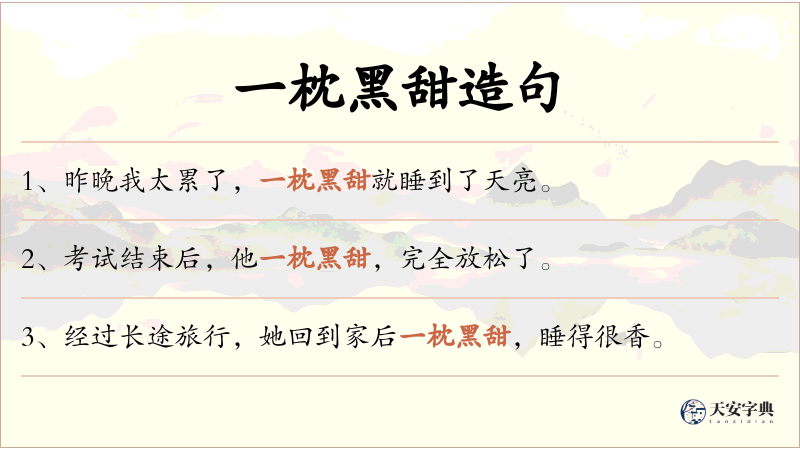一枕黑甜