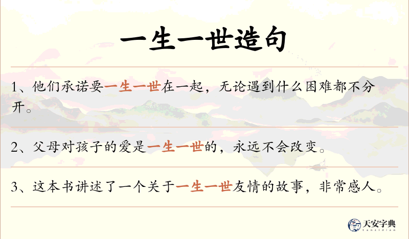 一生一世