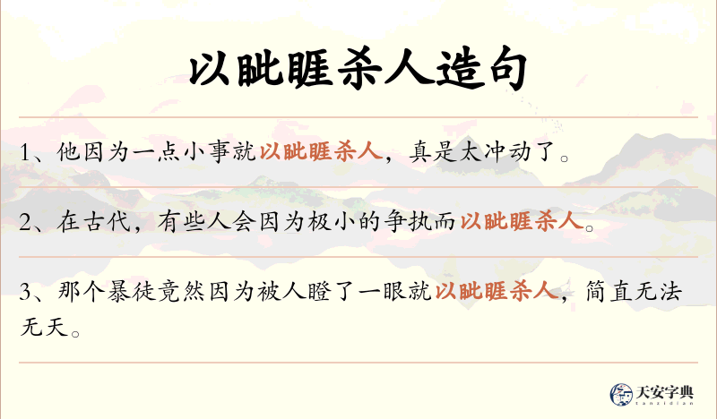 以眦睚杀人