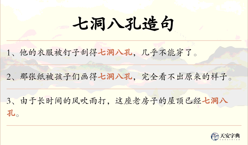 七洞八孔
