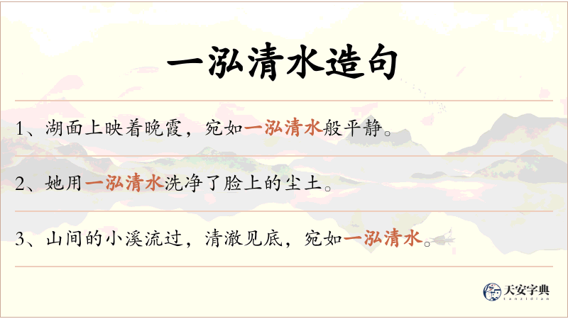 一泓清水