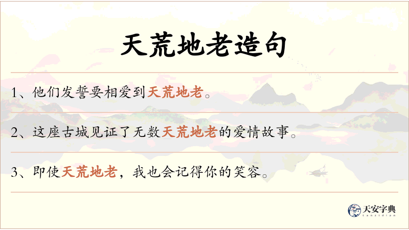 天荒地老