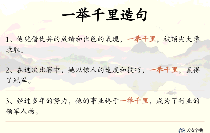 一举千里