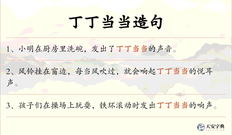 丁丁当当