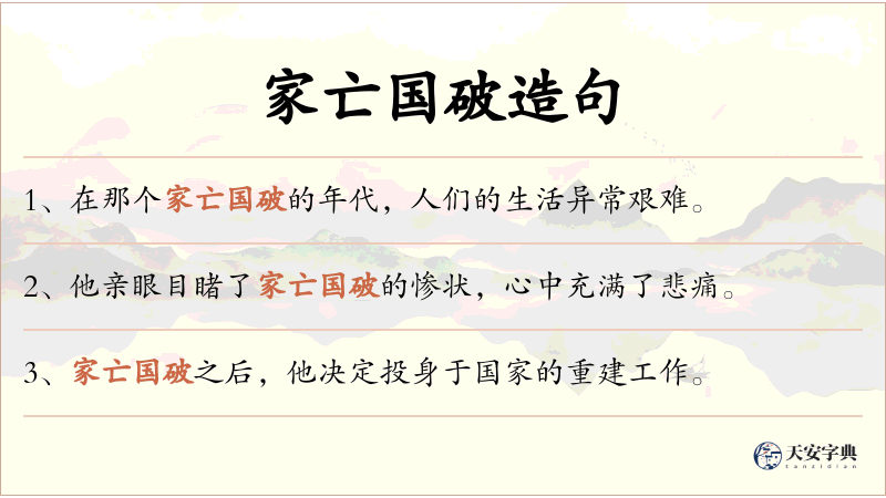 家亡国破