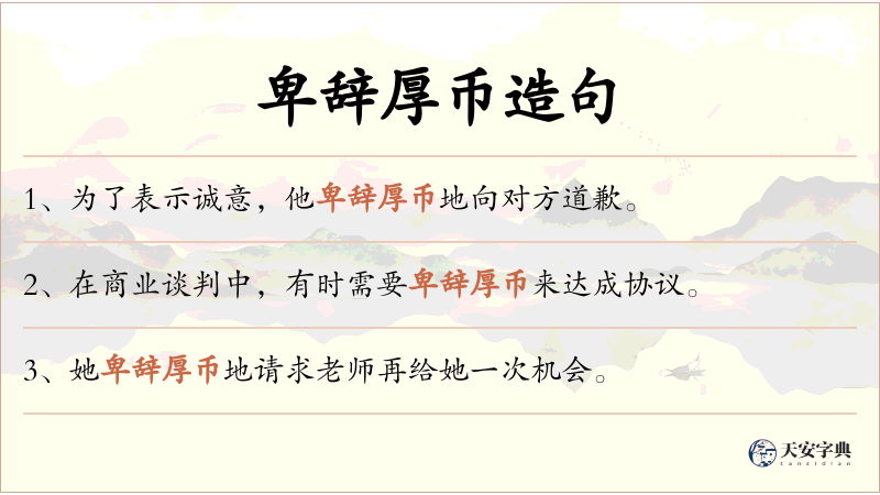 卑辞厚币
