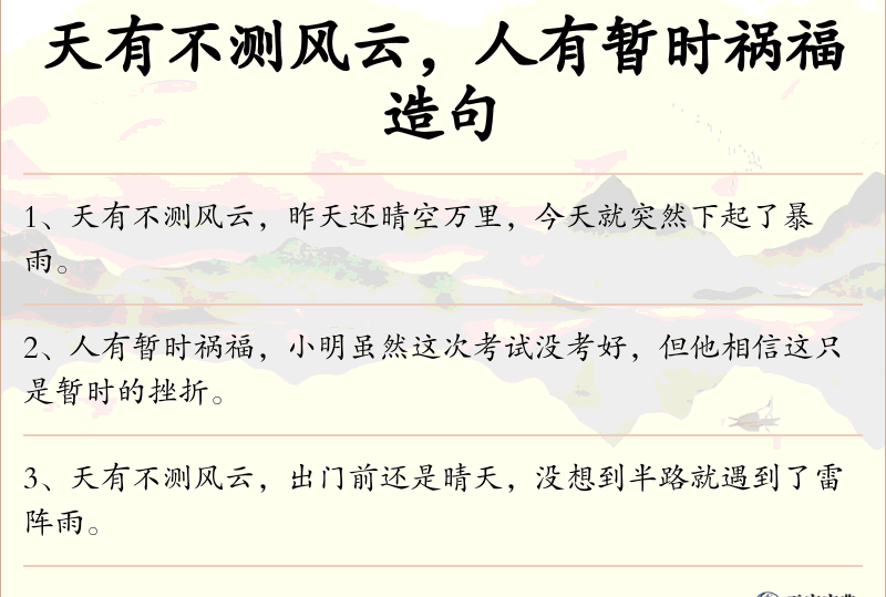 天有不测风云，人有暂时祸福