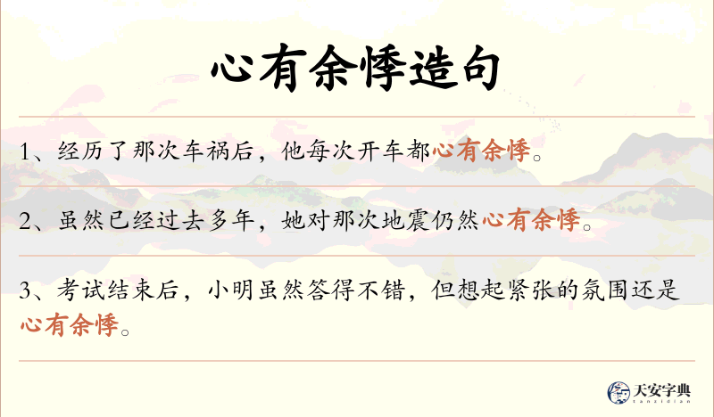 心有余悸