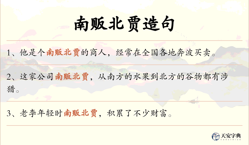南贩北贾
