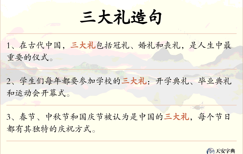 三大礼