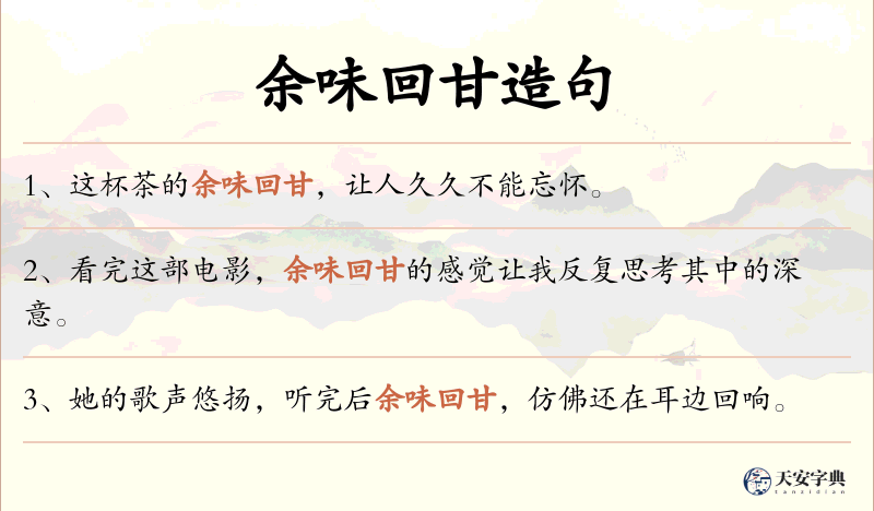 余味回甘