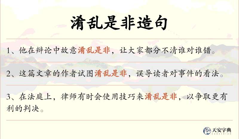 淆乱是非
