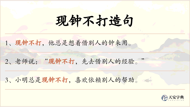 现钟不打