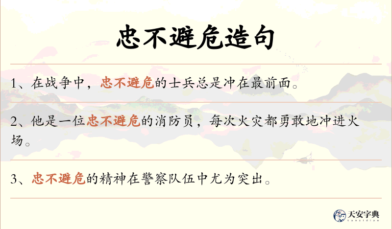 忠不避危