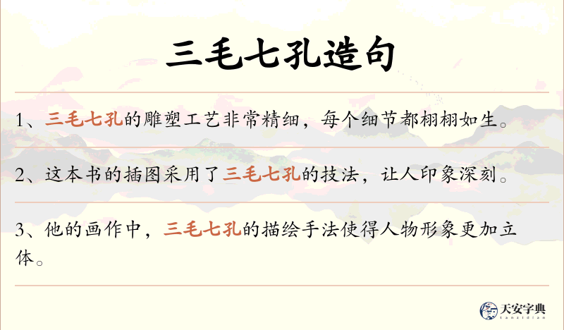 三毛七孔