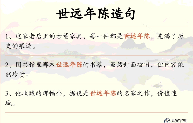 世远年陈