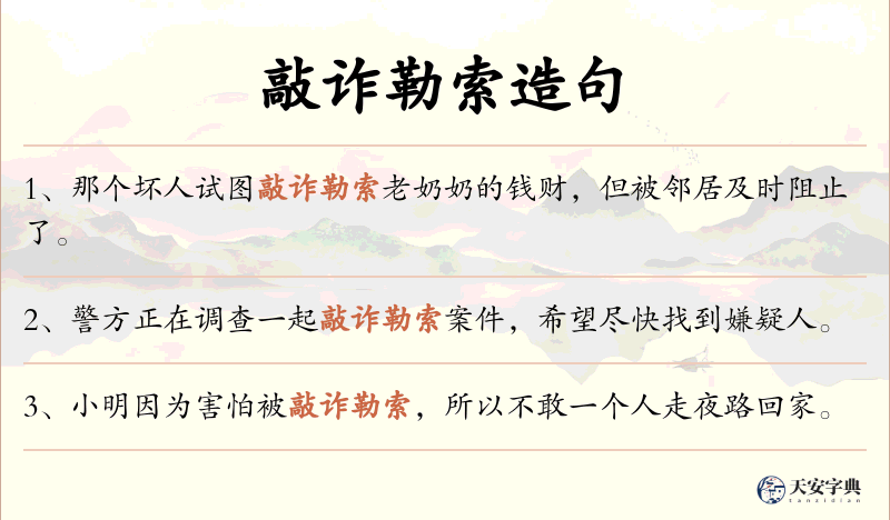 敲诈勒索