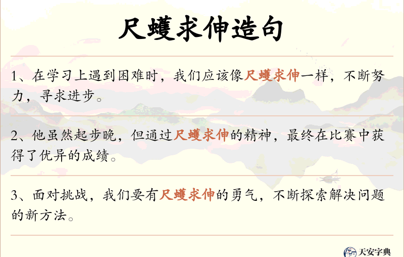 尺蠖求伸