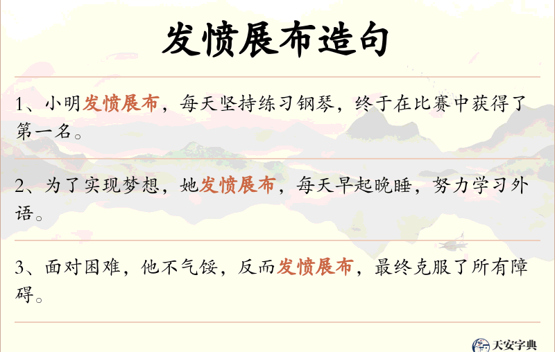 发愤展布