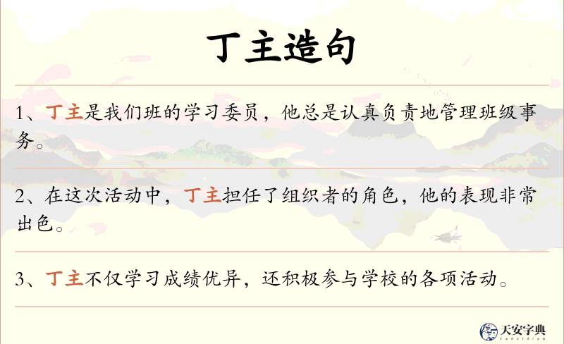 丁主