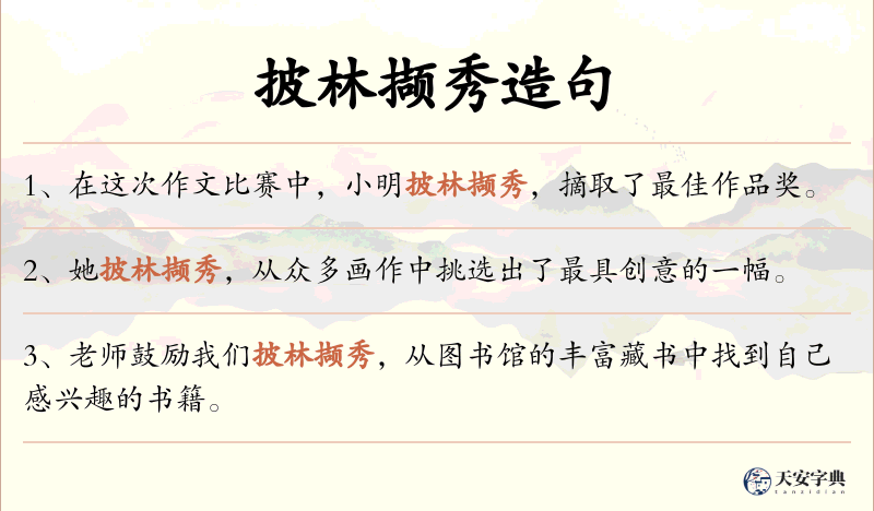 披林撷秀