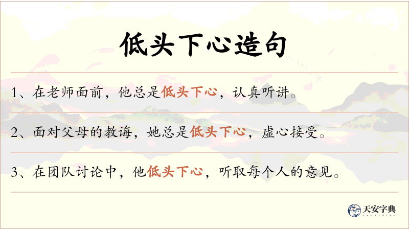 低头下心