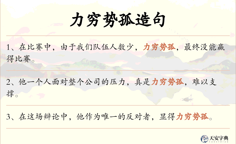 力穷势孤