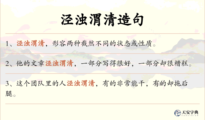 泾浊渭清