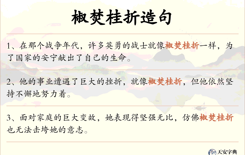 椒焚桂折