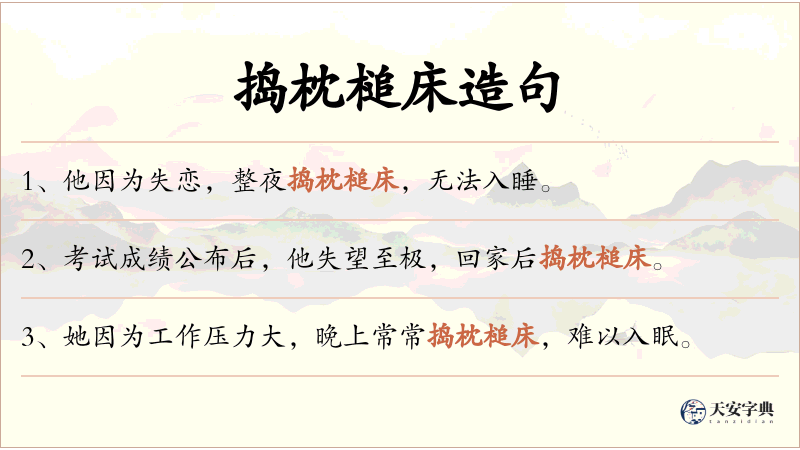 捣枕槌床
