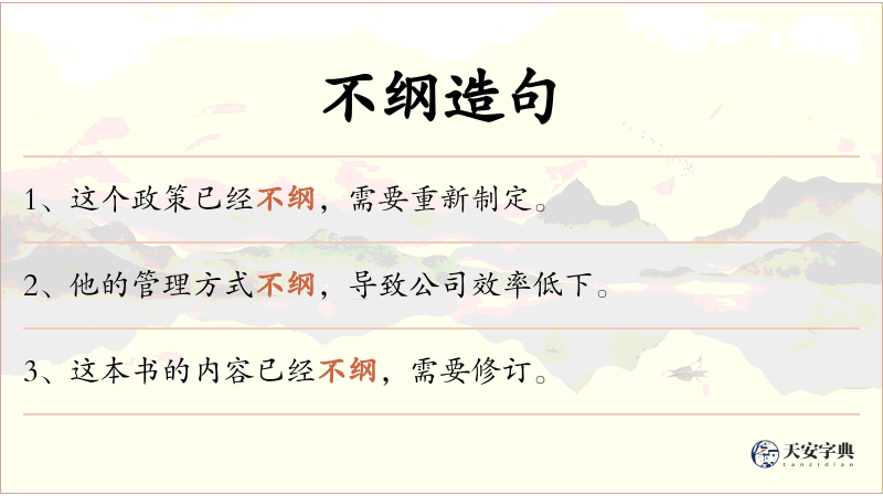 不纲