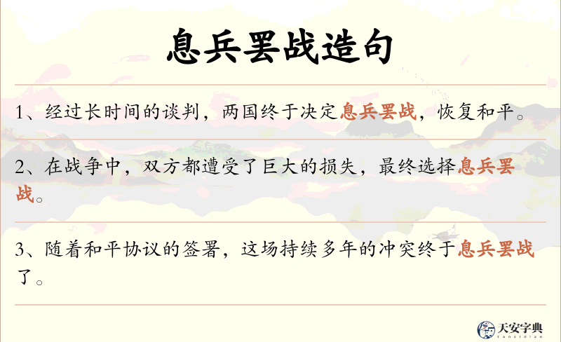 息兵罢战