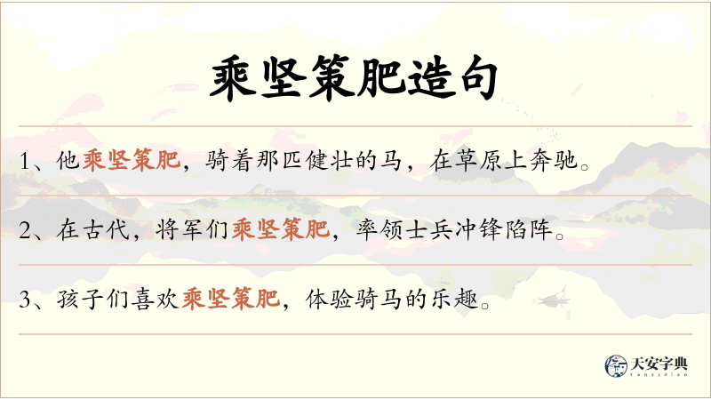 乘坚策肥