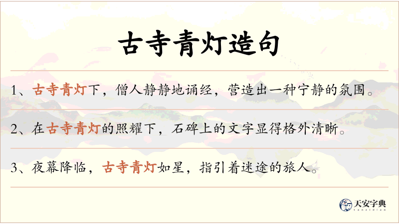 古寺青灯