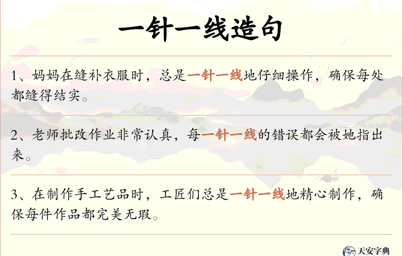 一针一线