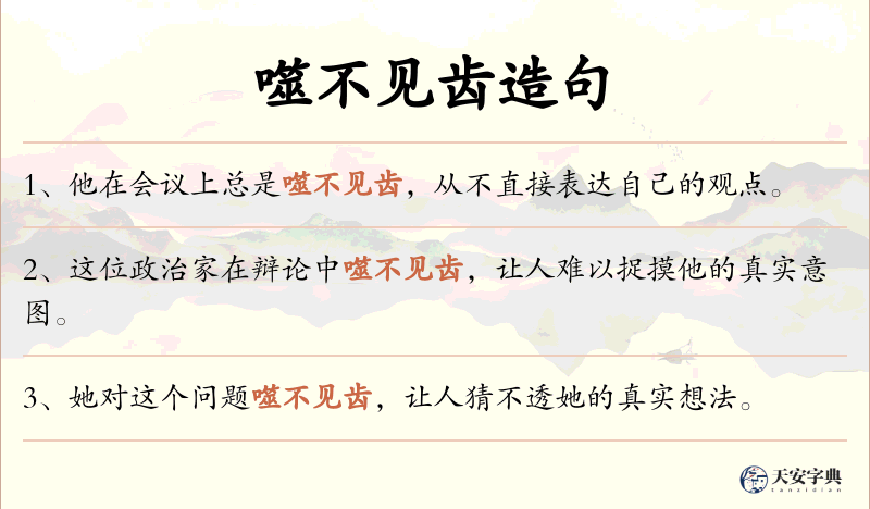 噬不见齿