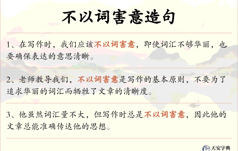不以词害意