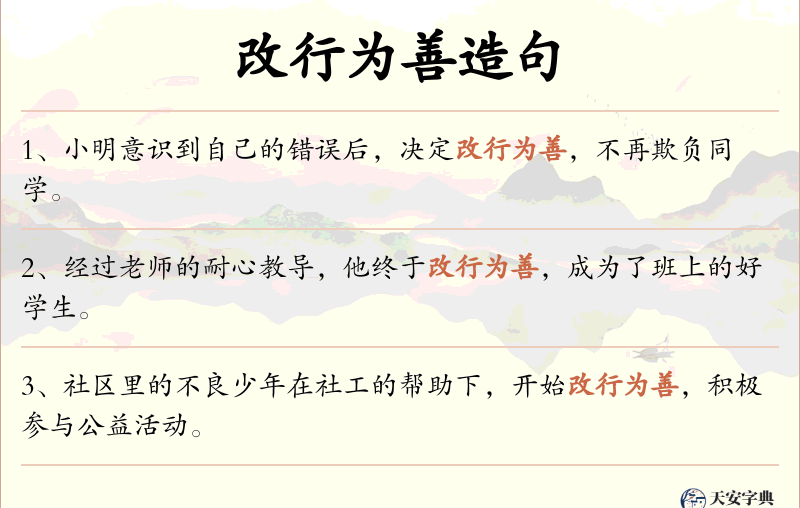 改行为善