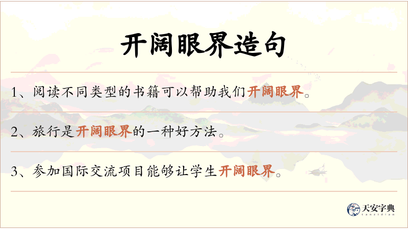 开阔眼界