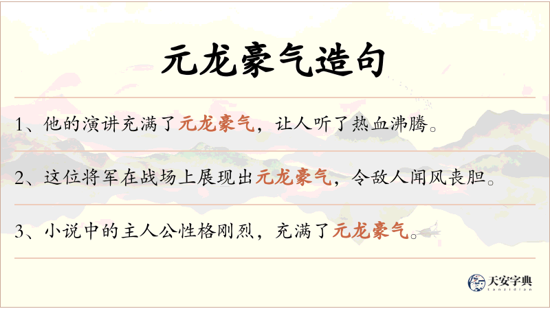 元龙豪气