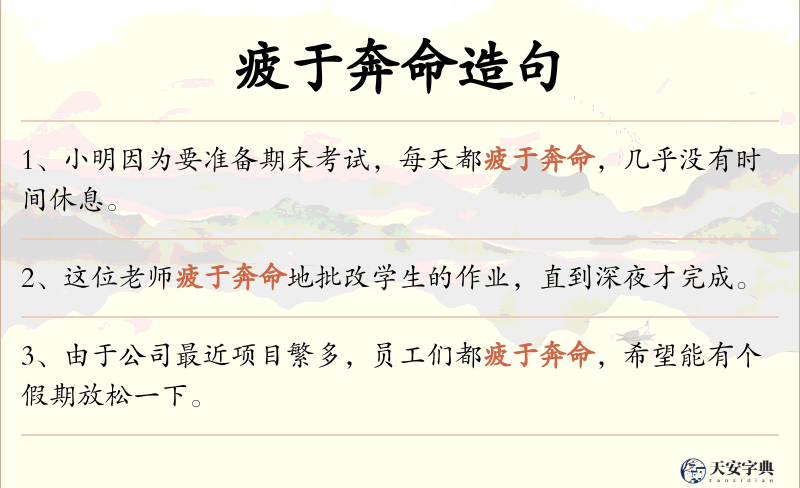 疲于奔命