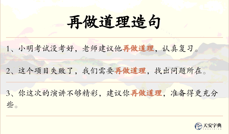再做道理