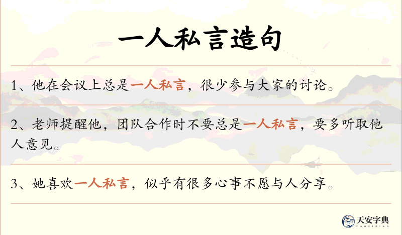 一人私言