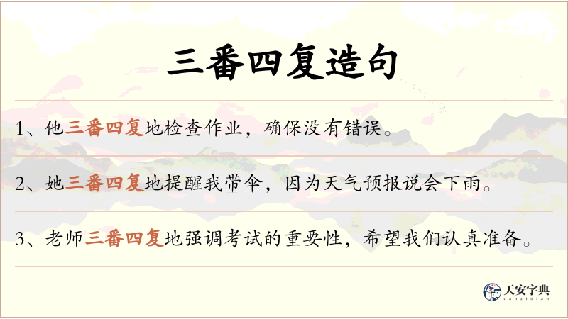 三番四复