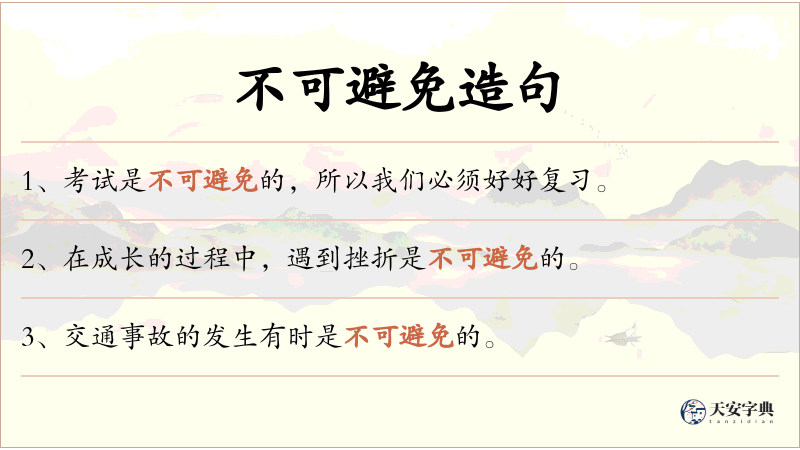 不可避免