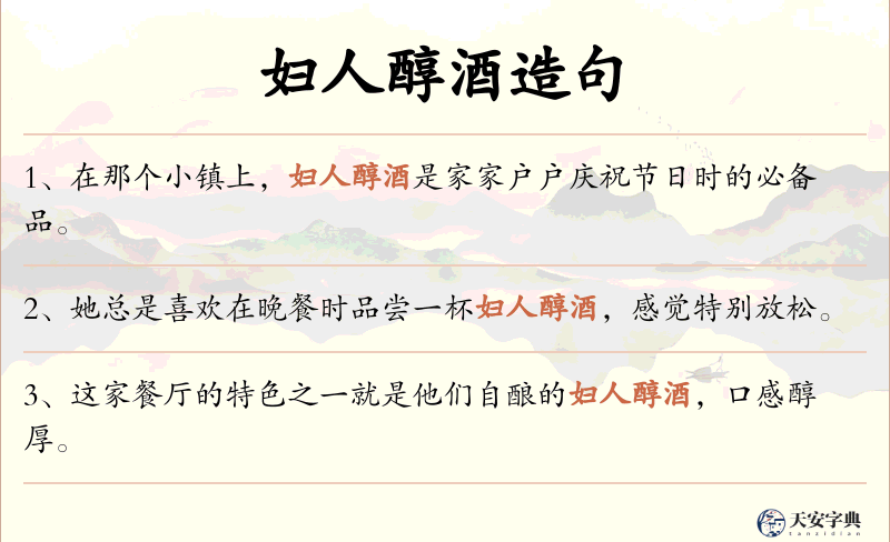 妇人醇酒