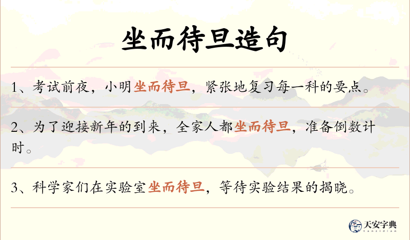 坐而待旦