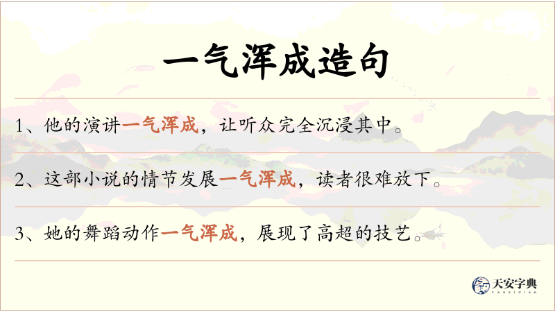 一气浑成