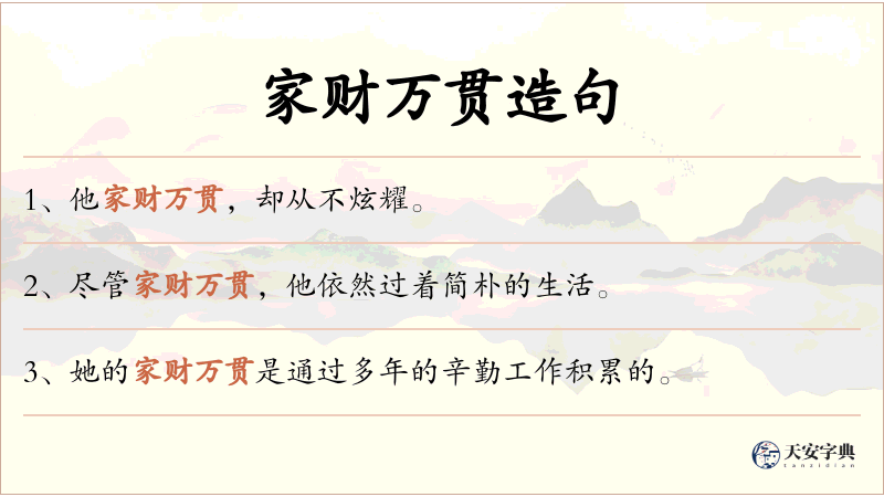 家财万贯