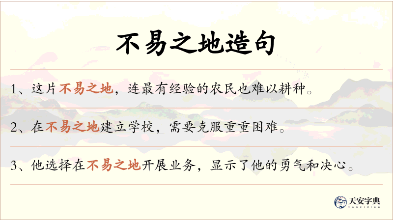 不易之地